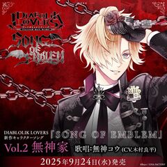 DIABOLIK LOVERS 「SONG OF EMBLEM」Vol.2 無神家【セブンネット限定缶バッジ付きセット】（外付特典付き）