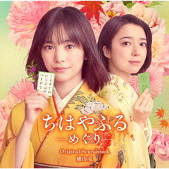 日本テレビ系水曜ドラマ「ちはやふる―めぐり―」 オリジナル・サウンドトラック（CD）