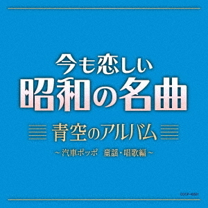 セブンネットショッピングで買える「今も恋しい昭和の名曲 青空のアルバム ?汽車ポッポ 童謡・唱歌編?」の画像です。価格は2,420円になります。