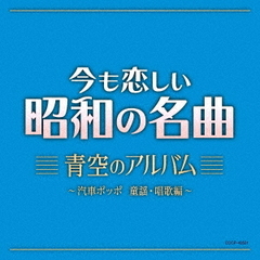 今も恋しい昭和の名曲　青空のアルバム　～汽車ポッポ　童謡・唱歌編～