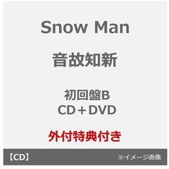 Snow Man／音故知新（初回盤B／CD＋DVD）（外付特典：特典B）