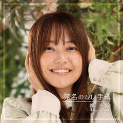 宛名のない手紙