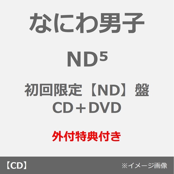 なにわ男子／ND5（初回限定【ND】盤／CD＋DVD）（外付特典：ND5スペシャルチェキセット~なにわ男子と過ごすweekeND~）