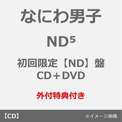 なにわ男子／ND5（初回限定【ND】盤／CD＋DVD）（外付特典：ND5スペシャルチェキセット~なにわ男子と過ごすweekeND~）