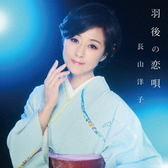 長山洋子／羽後の恋唄（CD）