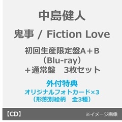 中島健人／鬼事 / Fiction Love（初回限定盤A+B+通常盤 Blu-rayセット）（外付特典：オリジナルフォトカード×3（形態別絵柄））