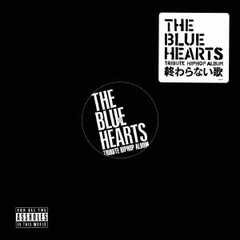 THE　BLUE　HEARTS　TRIBUTE　HIP　HOP　ALBUM　「終わらない歌」
