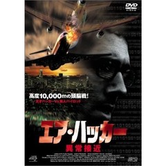 エア・ハッカー 異常接近（ＤＶＤ）