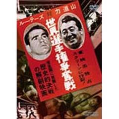 ルー・テーズ対力道山　世界選手権争奪戦（ＤＶＤ）