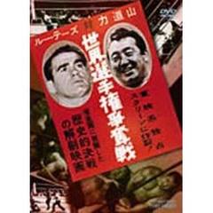 ルー・テーズ対力道山 世界選手権争奪戦（ＤＶＤ）