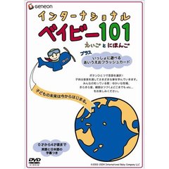 インターナショナル・ベイビー 101  －えいごとにほんごープラス（ＤＶＤ）