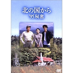 北の国から　’95秘密（ＤＶＤ）