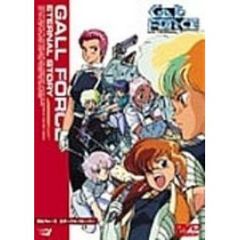 ガルフォース　エターナル・ストーリー（ＤＶＤ）