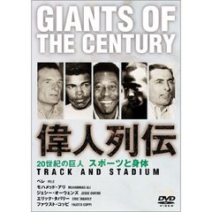 20世紀の巨人 Giants of the century 偉人列伝 スポーツと身体（ＤＶＤ）