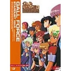 ガルフォース3　スターダスト・ウォー＜宇宙章・完結篇＞（ＤＶＤ）
