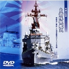 平成9年度 自衛隊観艦式 相模湾に終結！海上自衛隊のすべて（ＤＶＤ）