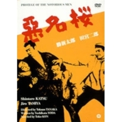 悪名桜（ＤＶＤ）