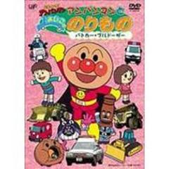 それいけ！アンパンマン アンパンマンとよいこののりもの ～パトカー・ブルドーザー～（ＤＶＤ）