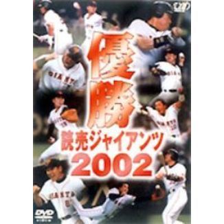 優勝 読売ジャイアンツ 2002（DVD） 通販｜セブンネット