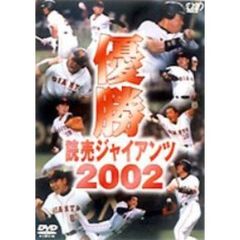 優勝 読売ジャイアンツ 2002（ＤＶＤ）