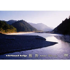 virtual trip 熊野（ＤＶＤ）
