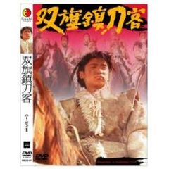 双旗鎮刀客（ＤＶＤ）