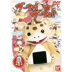 ブースカ！ブースカ!! 1（ＤＶＤ）