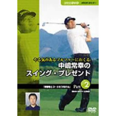 NHK趣味悠々 やる気のあるゴルファーにおくる 中嶋常幸のスイング・プレゼント 2（ＤＶＤ）