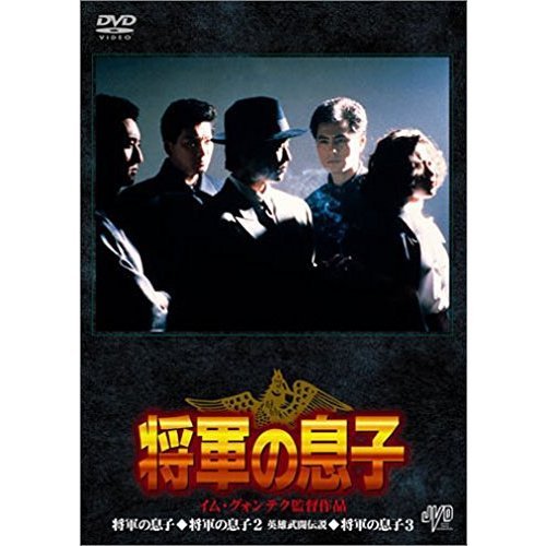 将軍の息子 BOX（ＤＶＤ）