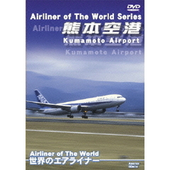 世界のエアライナーシリーズ 熊本空港（ＤＶＤ）