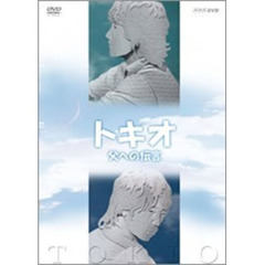 トキオ 父への伝言（ＤＶＤ）
