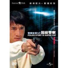 ポリス・ストーリー3 ＜デジタル・リマスター版＞（ＤＶＤ）
