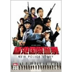 香港国際警察／NEW　POLICE　STORY（ＤＶＤ）