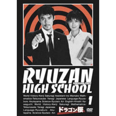 ドラゴン桜　第1巻（ＤＶＤ）