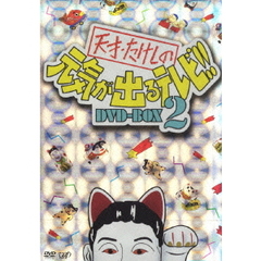天才・たけしの元気が出るテレビ！！　DVD－BOX　2（ＤＶＤ）