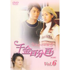 千金百分百 ふたりのお嬢様！！［完全版］ Vol.6（ＤＶＤ）