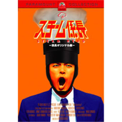 スチーム係長　－係長オリジナル編－（ＤＶＤ）