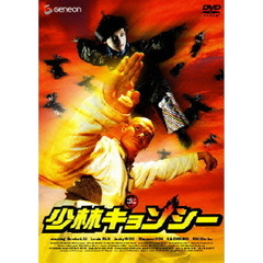 少林キョンシー　デラックス版（ＤＶＤ）