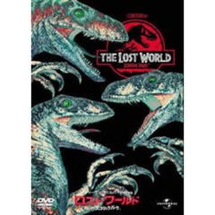 ロスト・ワールド／ジュラシック・パーク（ＤＶＤ）