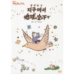 ユ・へジュン／NHK みんなのうた 「チグエソ地球の空の下で」（ＤＶＤ）