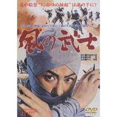 風の武士（ＤＶＤ）