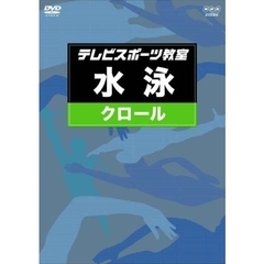 テレビスポーツ教室・水泳　クロール（ＤＶＤ）
