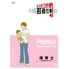 あしたをつかめ　平成若者仕事図鑑　保育士　私は子育てのパートナー（ＤＶＤ）