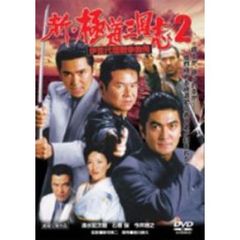 新・極道三国志2 伊豆代理戦争勃発（ＤＶＤ）