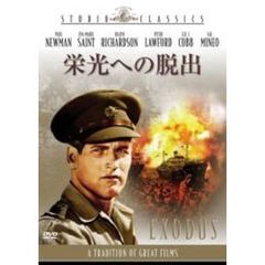 栄光への脱出（ＤＶＤ）