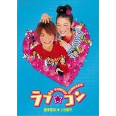 ラブ★コン ＜通常版＞（ＤＶＤ）