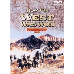 西部開拓史　特別版（ＤＶＤ）