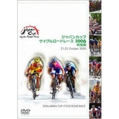 ジャパンカップ サイクルロードレース2006 特別版（ＤＶＤ）