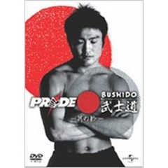 PRIDE　武士道　－其の拾－（ＤＶＤ）