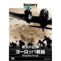 Discovery　CHANNEL　戦火の記録　ヨーロッパ戦線（ＤＶＤ）
